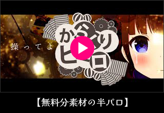 無料分素材の半パロ