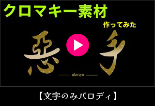 文字のみパロディ