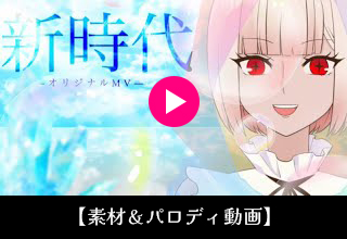 パロディ&オリジナル動画