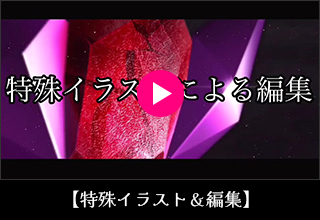 特殊イラスト&編集