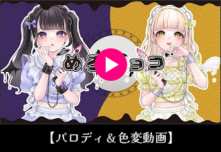 パロディ動画&色変化